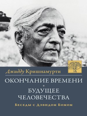 cover image of Окончание времени. Будущее человчества. Беседы Джидду Кришнамурти с Дэвидом Бомом